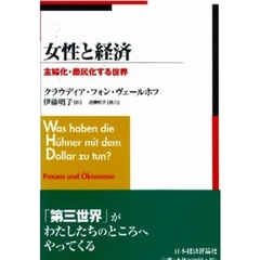 女性と経済　主婦化・農民化する世界