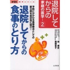 退院してからの家庭の医学　２　退院してからの食事のとり方　予防にかかわる食事療法としての献立例を症状別に紹介！