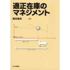 適正在庫のマネジメント
