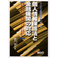 個人情報保護法と金融機関の対応　よくわかる銀行業務別一問一答　金融庁のガイドライン、全銀協・全信協の自主ルールを読んで個人情報保護法への具体的対応とコンプライアンス体制を構築する