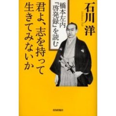 君よ、志を持って生きてみないか　橋本左内『啓発録』を読む