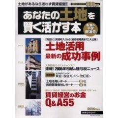 あなたの土地を賢く活かす本　２００５年度春版　お金の不安解消号　大特集賃貸経営のお金Ｑ＆Ａ５５・土地活用最新事例