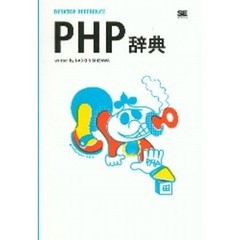 ＰＨＰ辞典