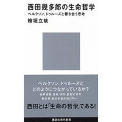 西田幾多郎の生命哲学　ベルクソン、ドゥルーズと響き合う思考