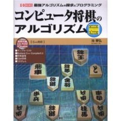 コンピュータ将棋のアルゴリズム　最強アルゴリズムの探求とプログラミング