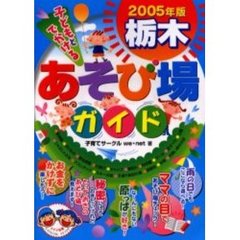 子どもとでかける栃木あそび場ガイド　２００５年版