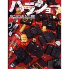 ハラショー！　ロシア＆旧ソビエトカメラの