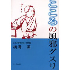 中古】 こころの風邪グスリ / 横溝 潔 / リーブル出版 風邪薬（小説
