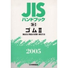 ＪＩＳハンドブック　ゴム　２００５－２　製品及び製品の試験・測定方法