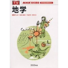 ’０５　テレビ　地学