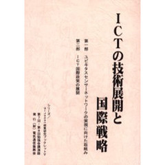 ＩＣＴの技術展開と国際戦略　第７回・第８回勉強会講演録