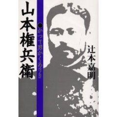 山本権兵衛　かつて男かくありき