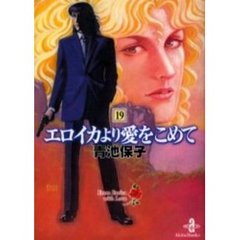 エロイカより愛をこめて　１９