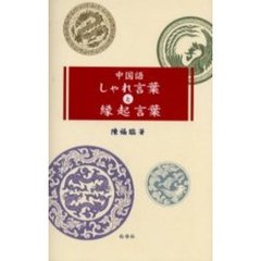 中国語しゃれ言葉と縁起言葉