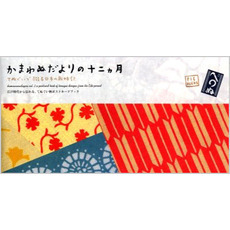 かまわぬだよりの十二ヵ月　てぬぐいで綴る日本の歳時記　江戸時代から伝わる、てぬぐい柄ポストカードブック