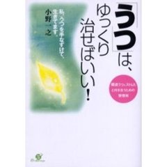 「うつ」は、ゆっくり治せばいい！　「軽症うつ＆ストレス」と付き合うための習慣術　私、「うつ」を手なずけて、生きてます。