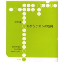 ルサンチマンの呪縛