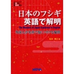 日本のフシギ英語で解明　外国人が名所で抱くソボクな疑問