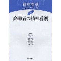 精神看護エクスペール　１０　高齢者の精神看護