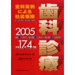 全科実例による社会保険歯科診療　平成１７年４月版