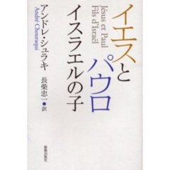 イエスとパウロイスラエルの子