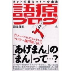 語源ブログ　ネットで探るコトバの由来