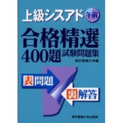 上級シスアド午前合格精選４００題試験問題集