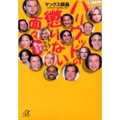 ハリウッドの懲りない面々　セレブたちの仰天私生活