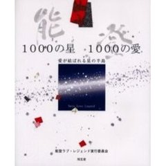 能登１０００の星１０００の愛　愛が結ばれる星の半島