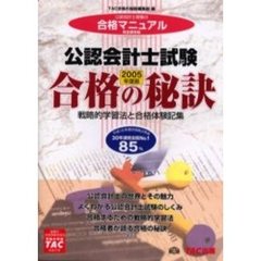 公認会計士試験　戦略的学習法と合格体験記集　２００５年度版　公認会計士受験の合格マニュアル