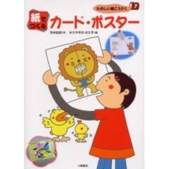 たのしい紙こうさく　７　紙でつくるカード・ポスター