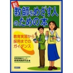 新教師をめざす人のための本　教育実習から採用までのガイダンス