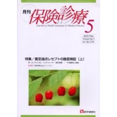月刊／保険診療　２００５年５月号　特集／査定減点レセプトの徹底検証　上