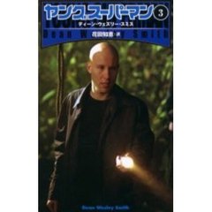 ヤングスーパーマン　３