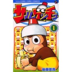 サルゲッチュ　　　１