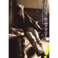 山田洋次・作品クロニクル　『二階の他人』から『隠し剣鬼の爪』まで　山田洋次監督四十五周年記念／松竹創業百十周年記念特別出版