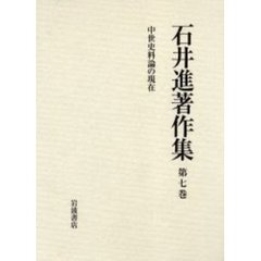 石井進著作集　第７巻　中世史料論の現在