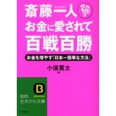 斎藤一人お金に愛されて百戦百勝　お金を増やす「日本一簡単な方法」