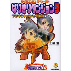 テイルズオブザワールドなりきりダンジョン　３　フリオとキャロの大冒険　上