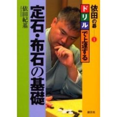 ドリルで上達する定石・布石の基礎