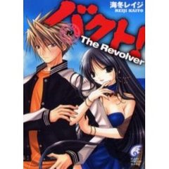 バクト！　４　Ｔｈｅ　ｒｅｖｏｌｖｅｒ