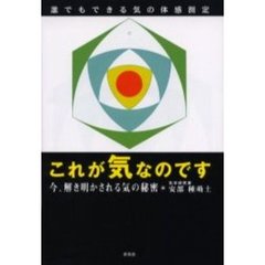 これが気なのです　誰でもできる気の体感測定　今、解き明かされる気の秘密