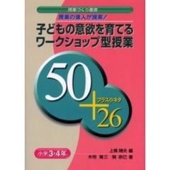 子どもの意欲を育てるワークショップ型授業５０プラス小ネタ２６　授業の達人が提案！　小学３・４年