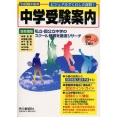 中学受験案内　東京都　神奈川県　千葉県　埼玉県　茨城県　栃木県ほか　平成１８年度入試用