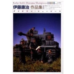 伊藤康治作品集　ダイオラマ・ショーピース