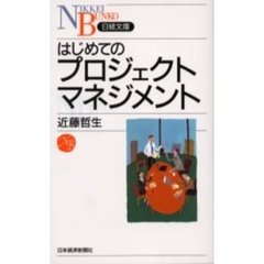 はじめてのプロジェクトマネジメント