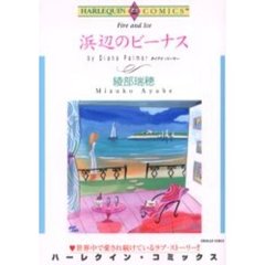 浜辺のビーナス