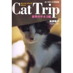 Cat Trip(キャット トリップ)〈Vol.2〉世界の子ネコ編―占い付きネコ写真集　世界の子ネコ編