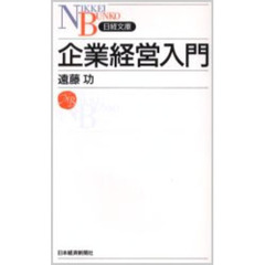企業経営入門