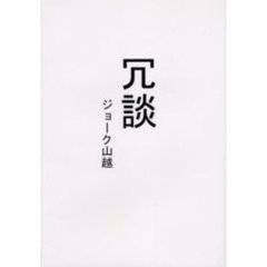 冗談